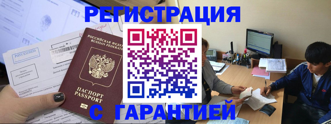 прописка в Белогорске